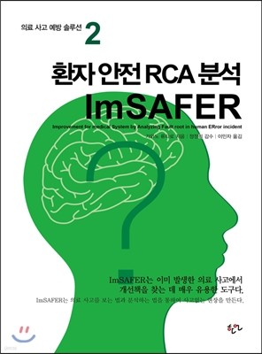 환자 안전 RCA 분석 ImSAFER