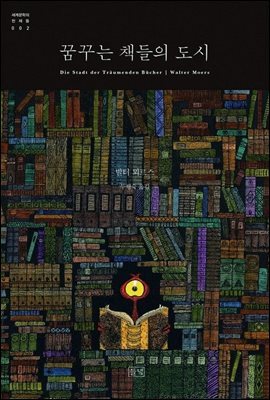 꿈꾸는 책들의 도시 (세계문학의 천재들 002)