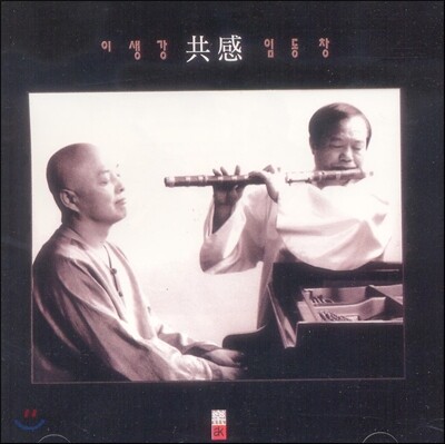 이생강 / 임동창 - 공감 (共感) 재발매