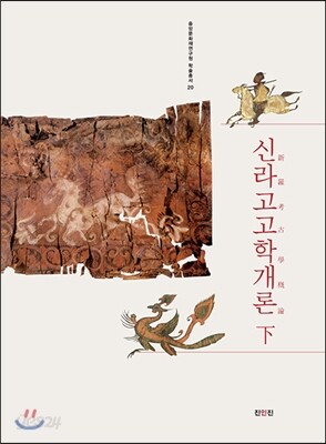 신라고고학개론 下