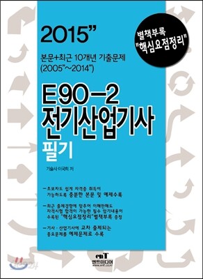 2015 E90-2 전기 산업기사 필기