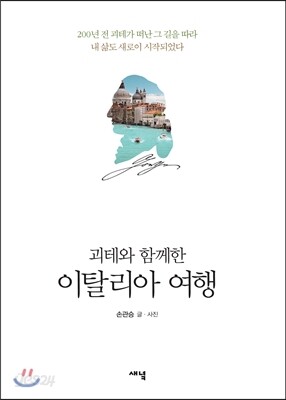 괴테와 함께한 이탈리아 여행
