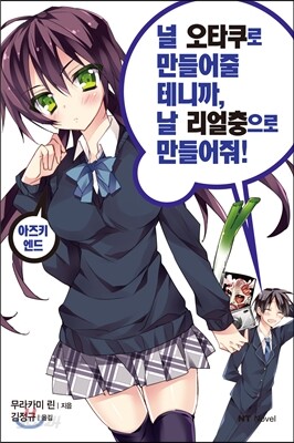 널 오타쿠로 만들어줄 테니까, 날 리얼충으로 만들어줘! 아즈키 엔드