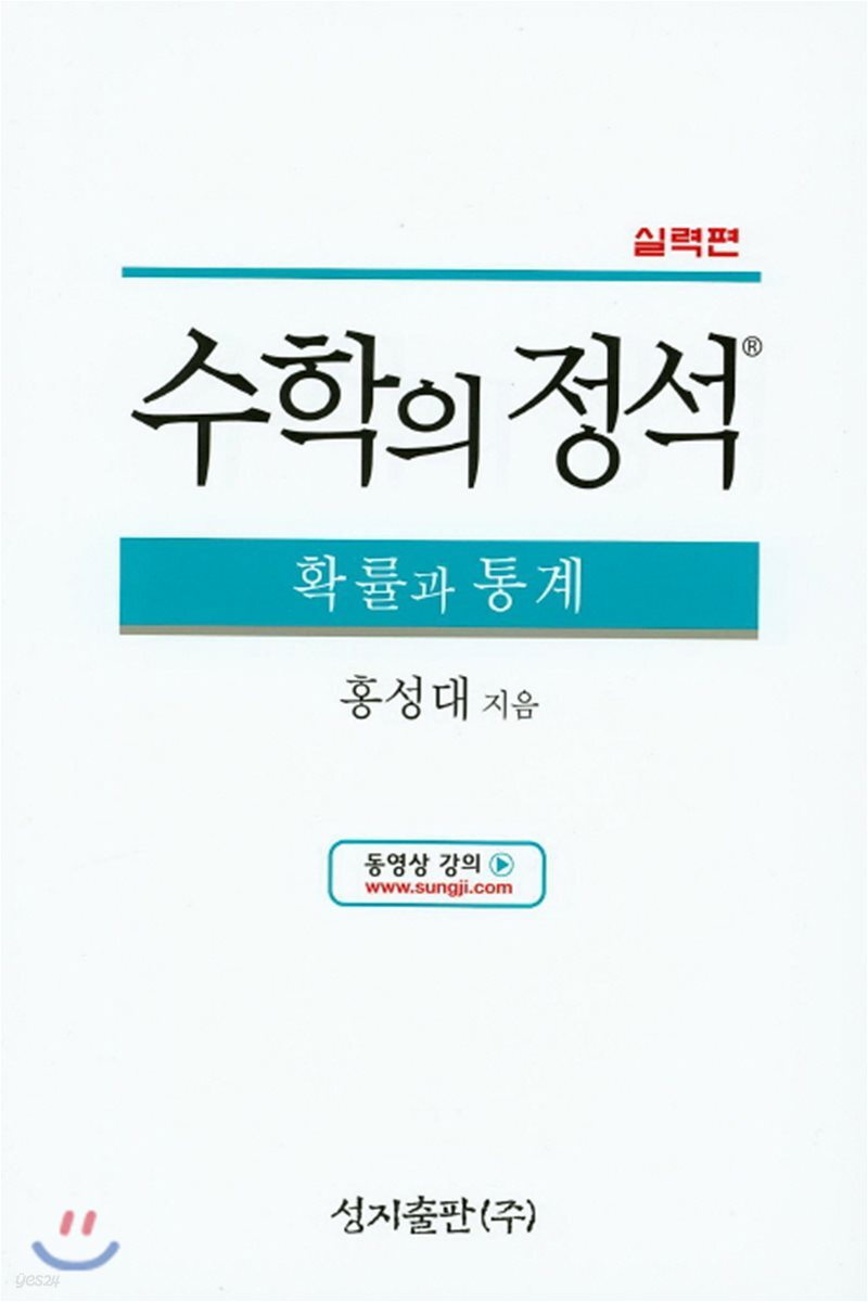 수학의 정석 실력편 확률과 통계 (2019년용)
