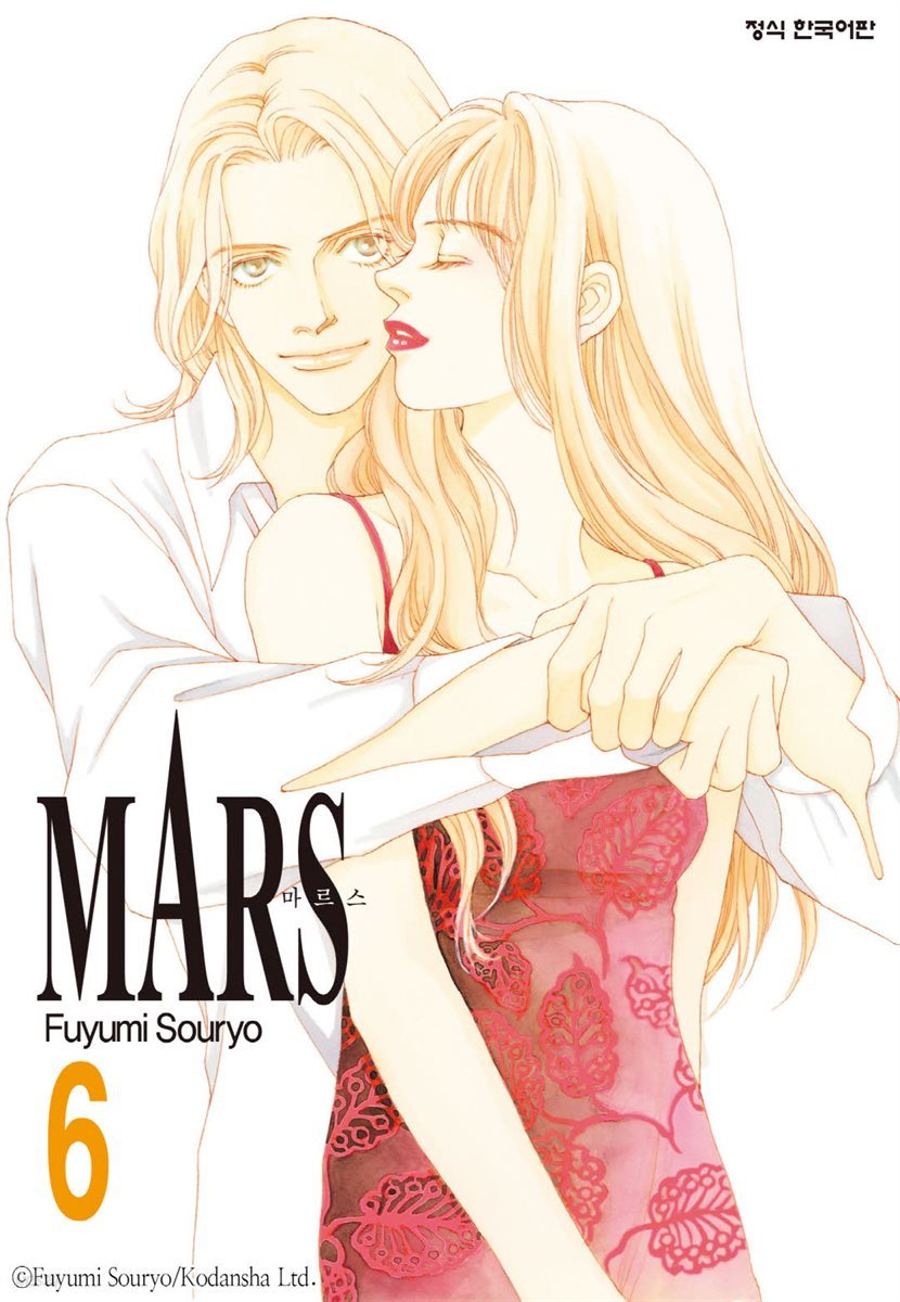 마르스 (MARS) 06권