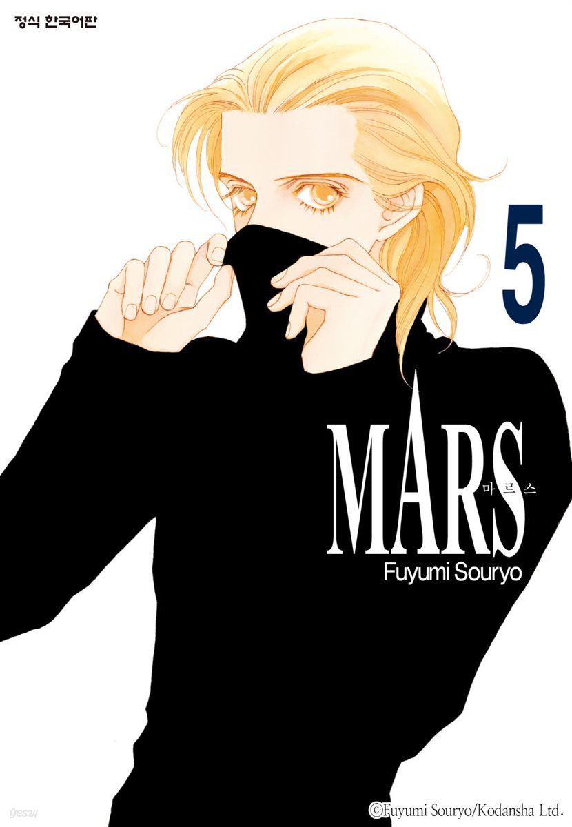 마르스 (MARS) 05권