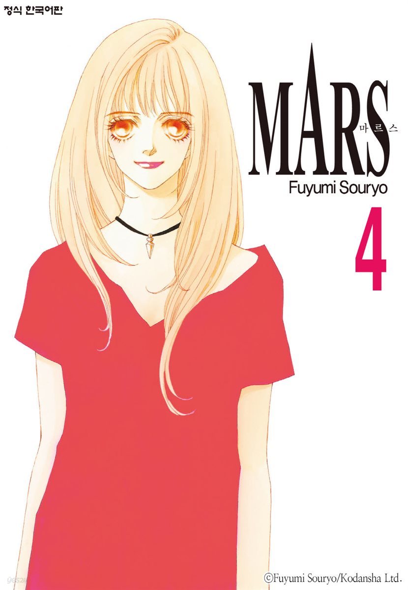 마르스 (MARS) (일반판) 04권