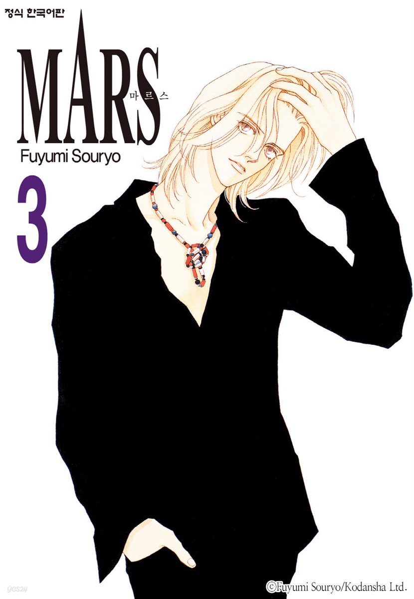 마르스 (MARS) 03권