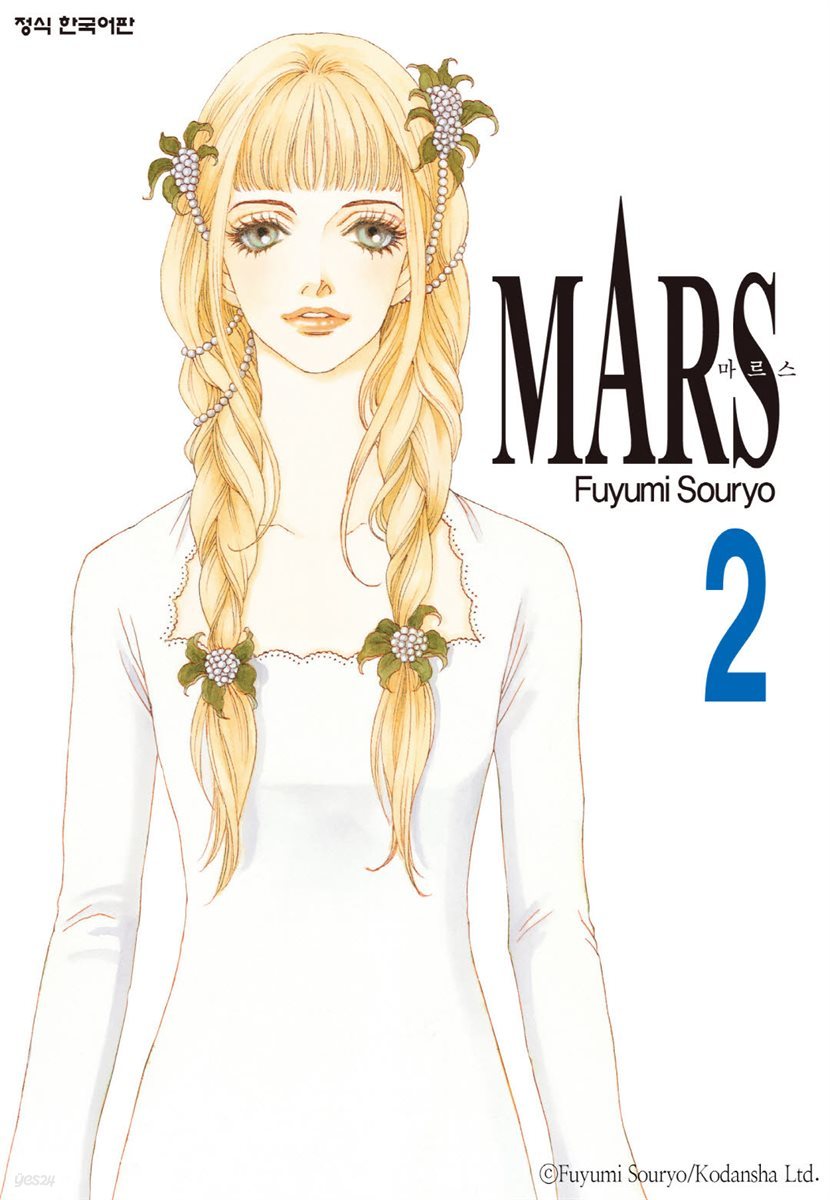 마르스 (MARS) 02권
