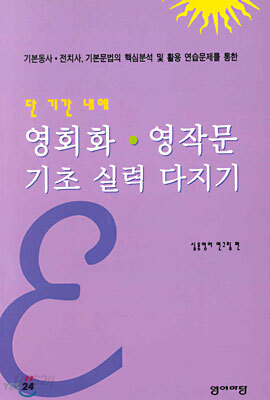 단 기간 내에 영회화ㆍ영작문 기초 실력 다지기