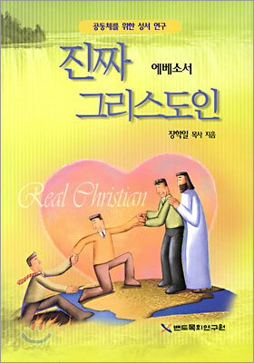 진짜 그리스도인