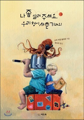 나 좀 살려 주세요, 우리 형이 사춘기래요!