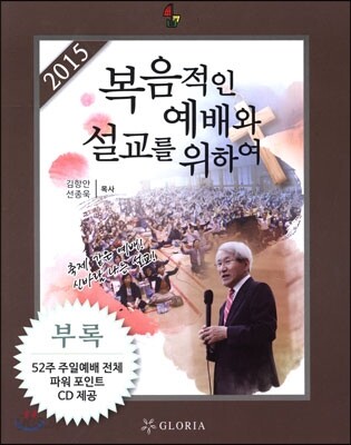 2015 복음적인 예배와 설교를 위하여