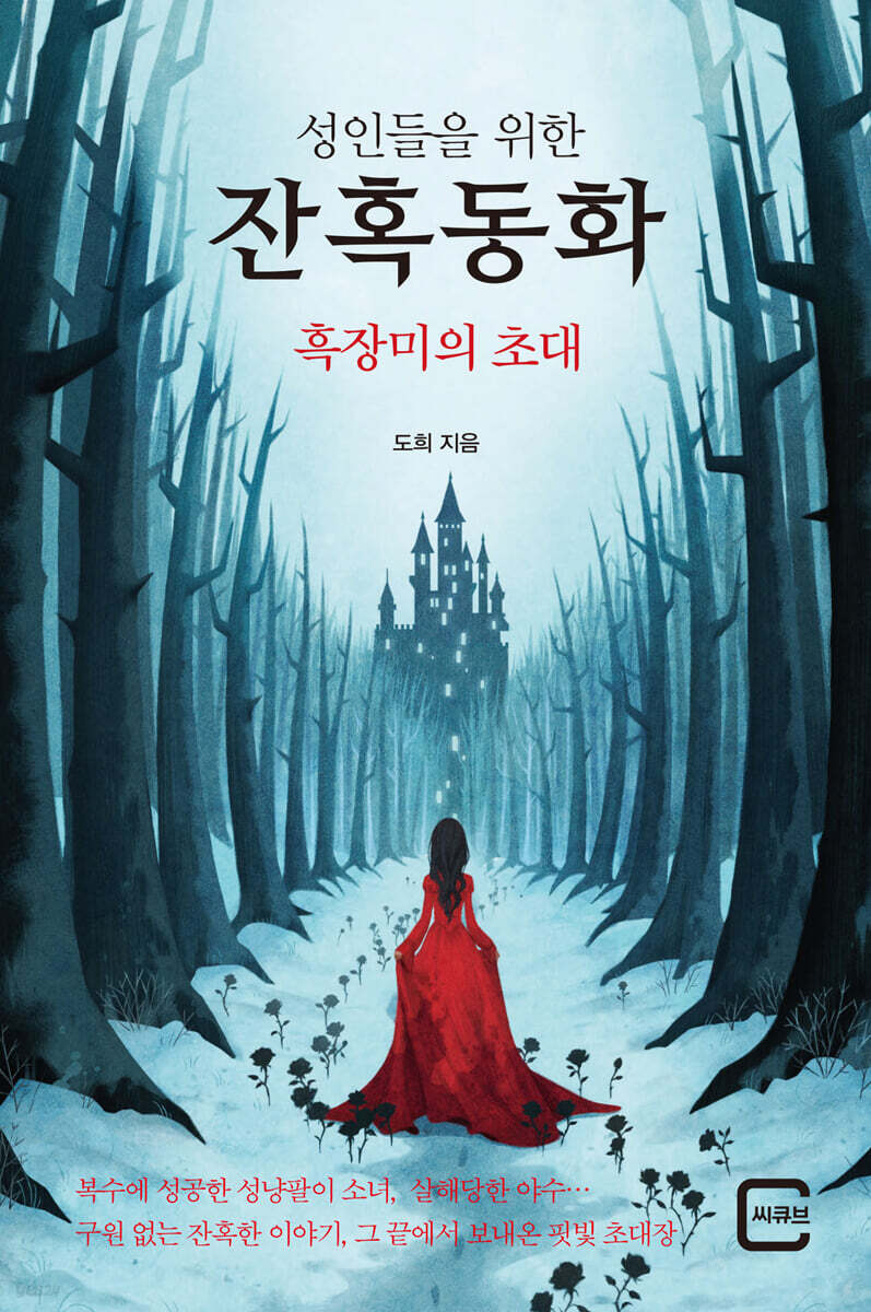성인들을 위한 잔혹동화 : 흑장미의 초대