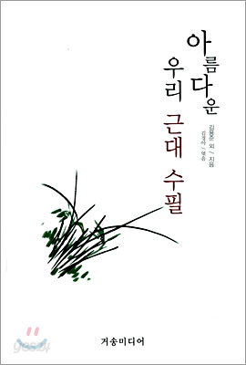 아름다운 우리 근대 수필