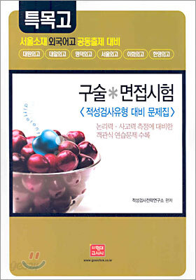 특목고 구술·면접 시험