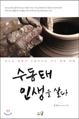 수동태 인생을 살다