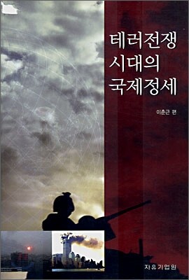 테러전쟁 시대의 국제정세