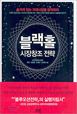 블랙홀 시장창조 전략