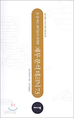 돈 잘 버는 회사들이 선택한 재무 분석 테크닉 73