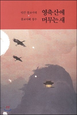 영축산에 머무는 새