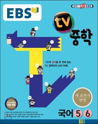 EBS TV 중학 국어 5,6 (2016년용)
