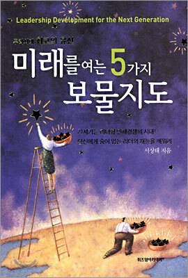 미래를 여는 5가지 보물지도