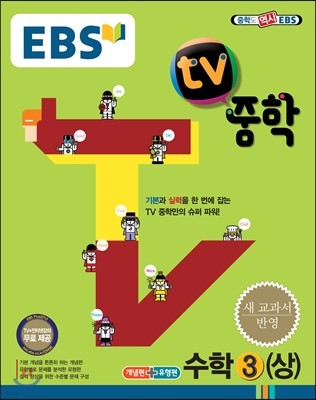 EBS TV 중학 수학 3 상 (2016년용)
