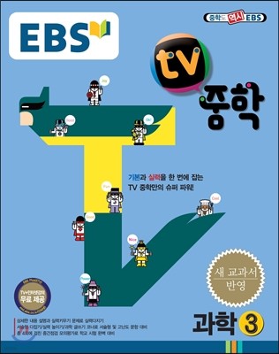 EBS TV 중학 과학 3 (2016년용)