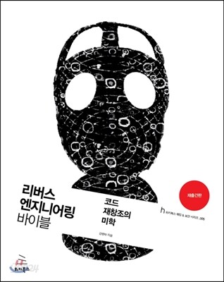 리버스 엔지니어링 바이블