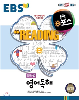 EBS 중학 ⓔ포스 문화별 영어독해 (2020년용)