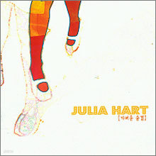 줄리아 하트(Julia Hart) 1집 - 가벼운 숨결