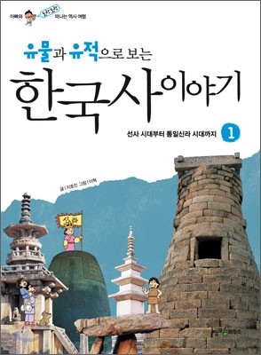 유물과 유적으로 보는 한국사 이야기 1