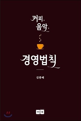 커피, 음악, ... 경영 법칙