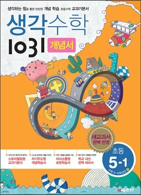 생각수학 1031 개념서 초등 5-1 (2018년용)