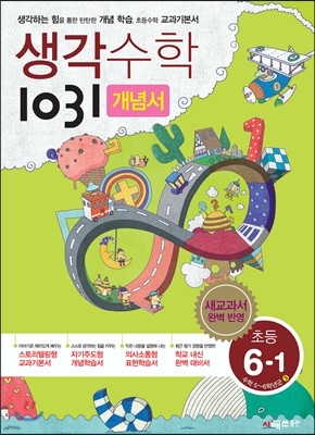 생각수학 1031 개념서 초등 6-1 (2018년용)