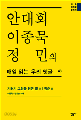 안대회ㆍ이종묵ㆍ정민의 매일 읽는 우리 옛글 43