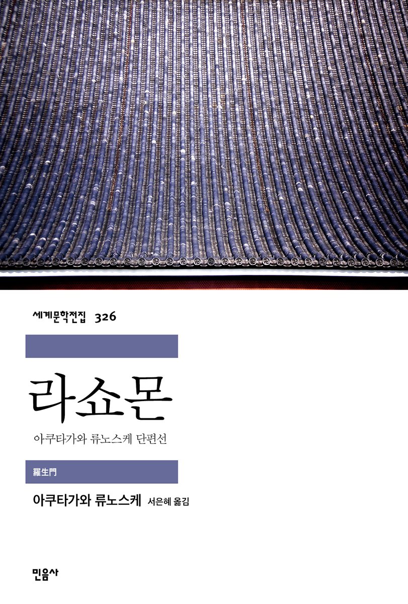 라쇼몬 : 아쿠타가와 류노스케 단편선 - 세계문학전집 326