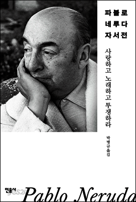 파블로 네루다 자서전