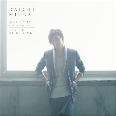 Miura Daichi (̿ ġ) - ժ쪢 ~Always With You~ / It's The Right Time (CD+DVD) (Choreo Video)