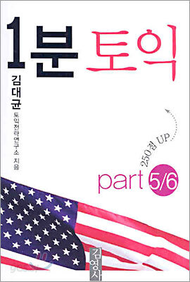 1분 토익 Part 5/6