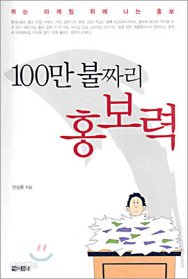 100만 불짜리 홍보력