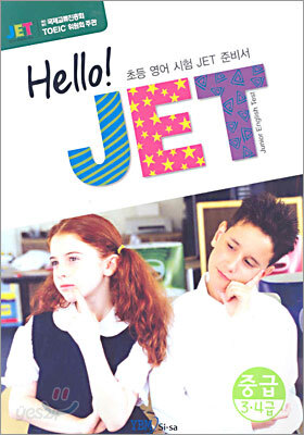 Hello! JET 중급 3·4 급