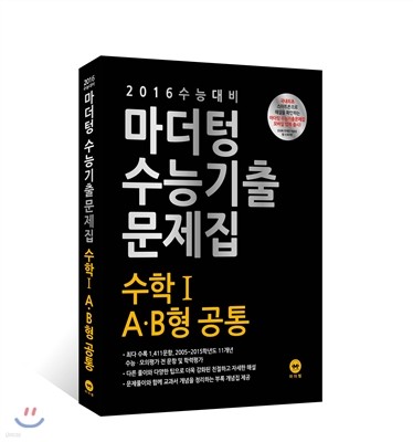 2016 수능 대비 마더텅 수능기출문제집 수학 1 AㆍB형 공통