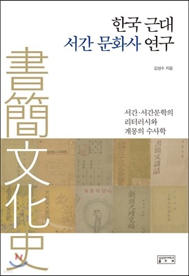 한국 근대 서간 문화사 연구