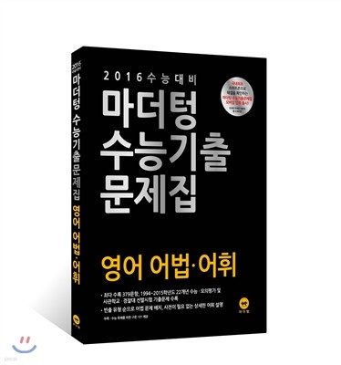 2016 수능 대비 마더텅 수능기출문제집 영어 어법ㆍ어휘