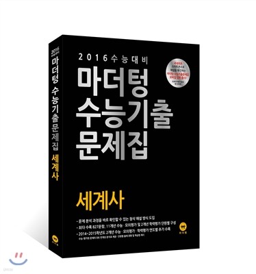 2016 수능 대비 마더텅 수능기출문제집 세계사