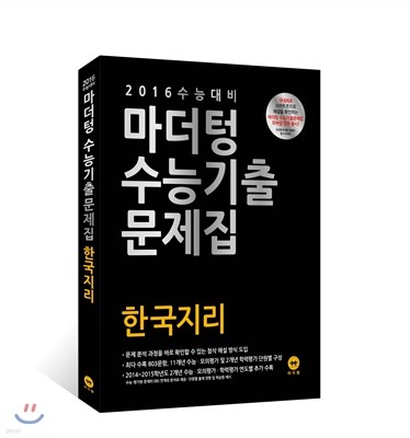 2016 수능 대비 마더텅 수능기출문제집 한국지리