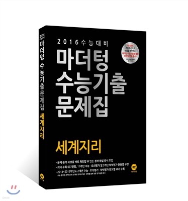 2016 수능 대비 마더텅 수능기출문제집 세계지리