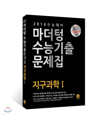 2016 수능 대비 마더텅 수능기출문제집 지구과학 1